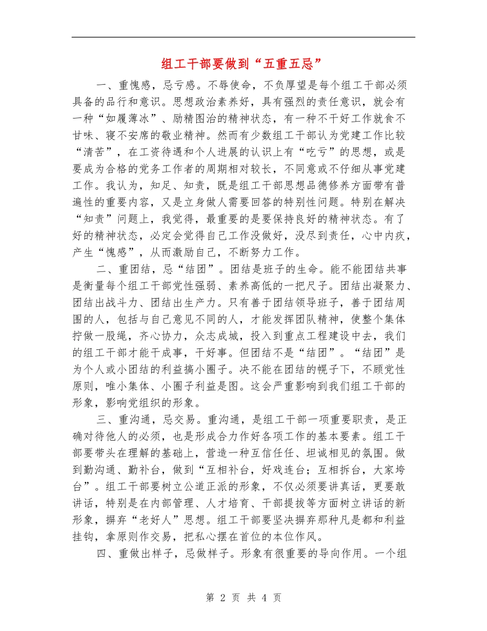 组工干部要做到“五重五忌”_第2页