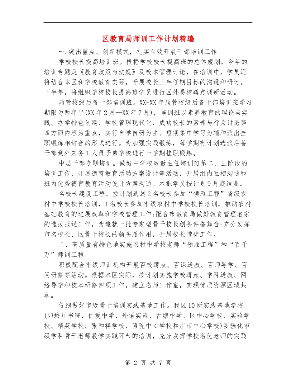 区教育局师训工作计划精编_第2页