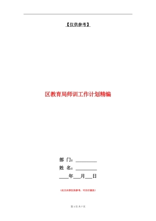 区教育局师训工作计划精编