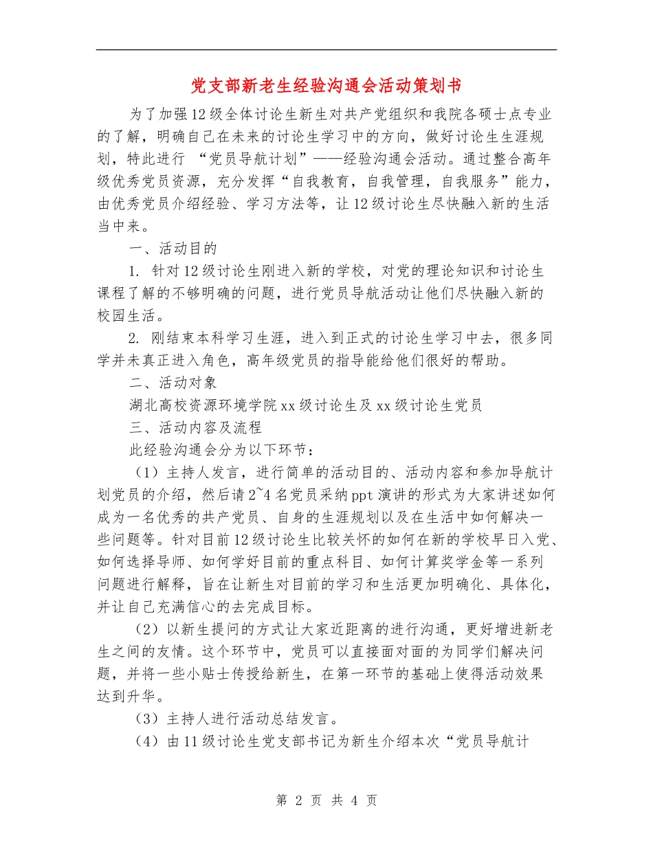 党支部新老生经验交流会活动策划书_第2页