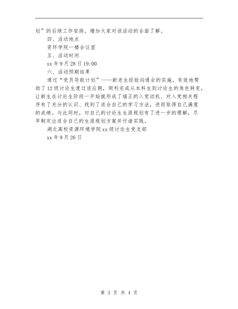 党支部新老生经验交流会活动策划书_第3页