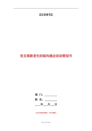 党支部新老生经验交流会活动策划书