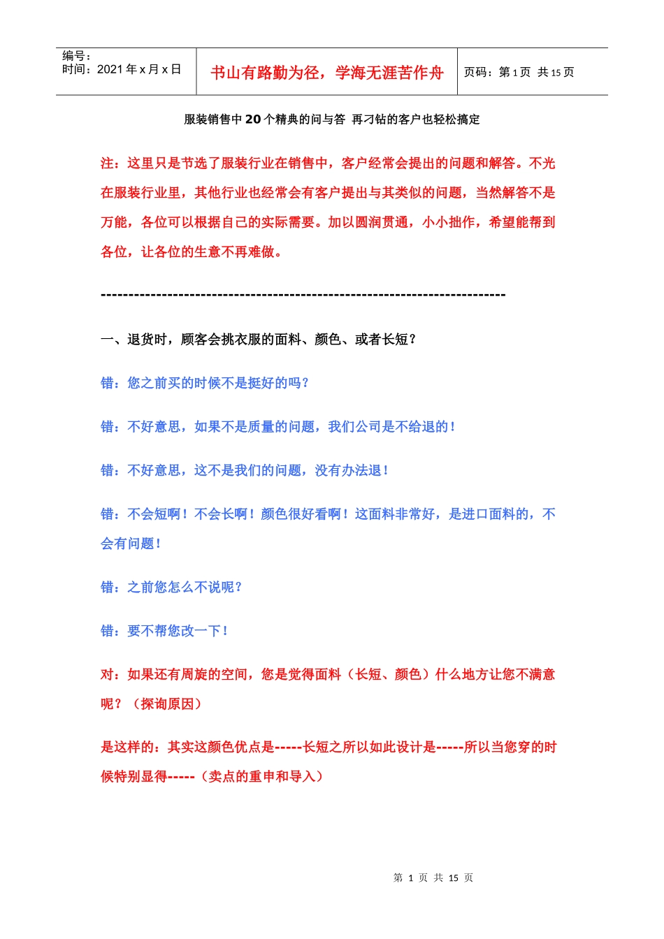 服装销售中20个精典的问与答_第1页