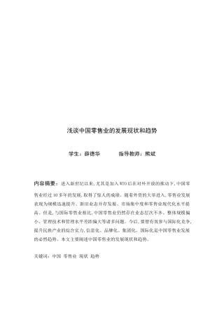 浅谈中国零售业的发展现状和趋势