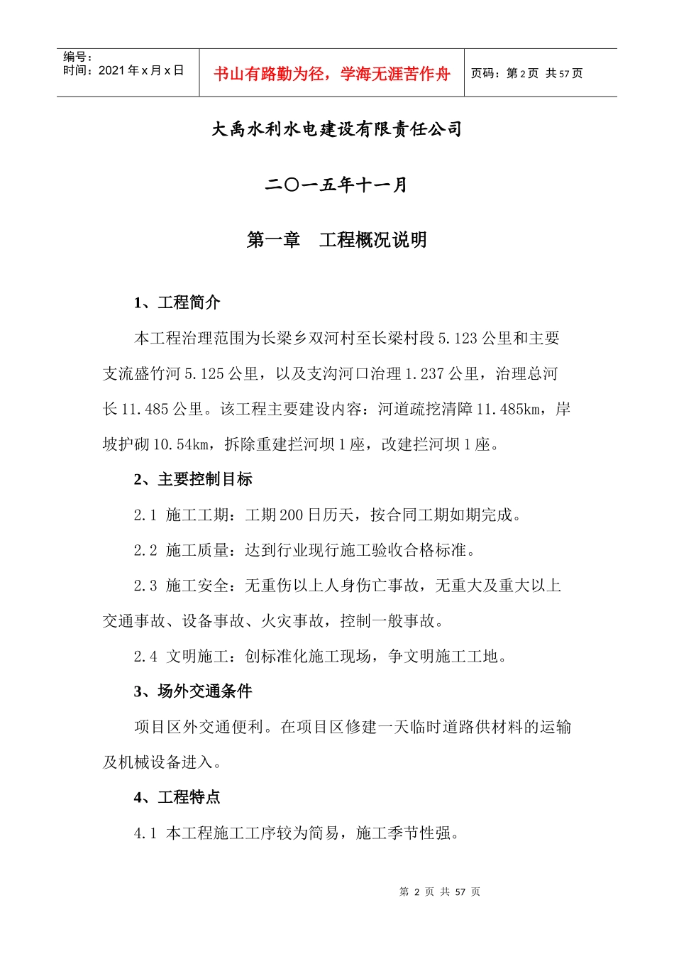某河治理工程施工组织设计_第2页
