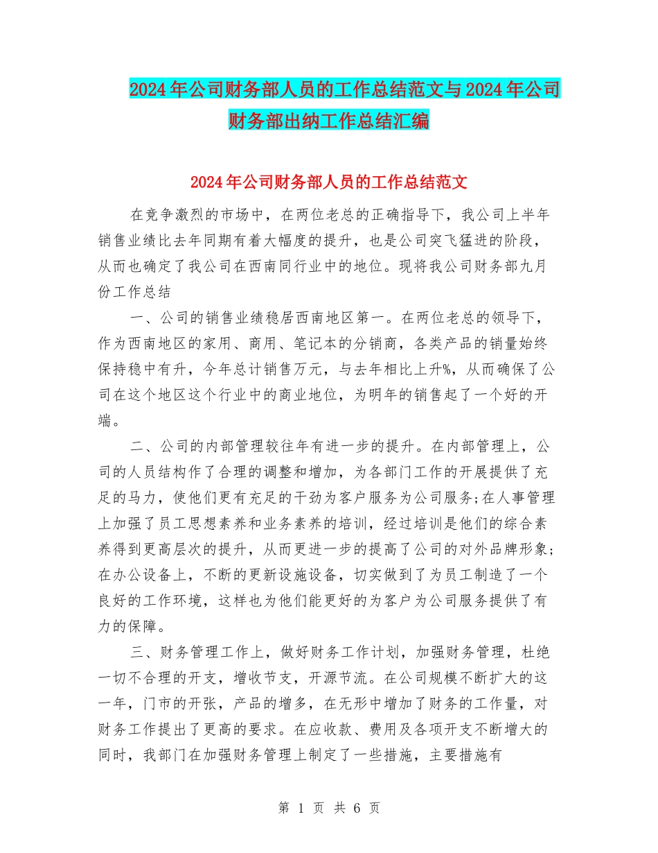 2024年公司财务部人员的工作总结范文与2024年公司财务部出纳工作总结汇编_第1页