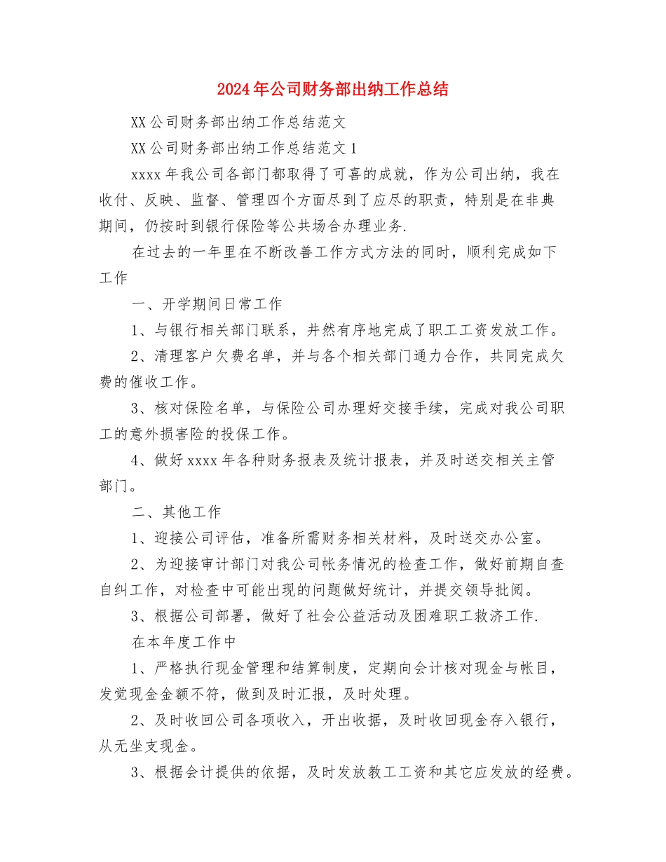2024年公司财务部人员的工作总结范文与2024年公司财务部出纳工作总结汇编_第3页