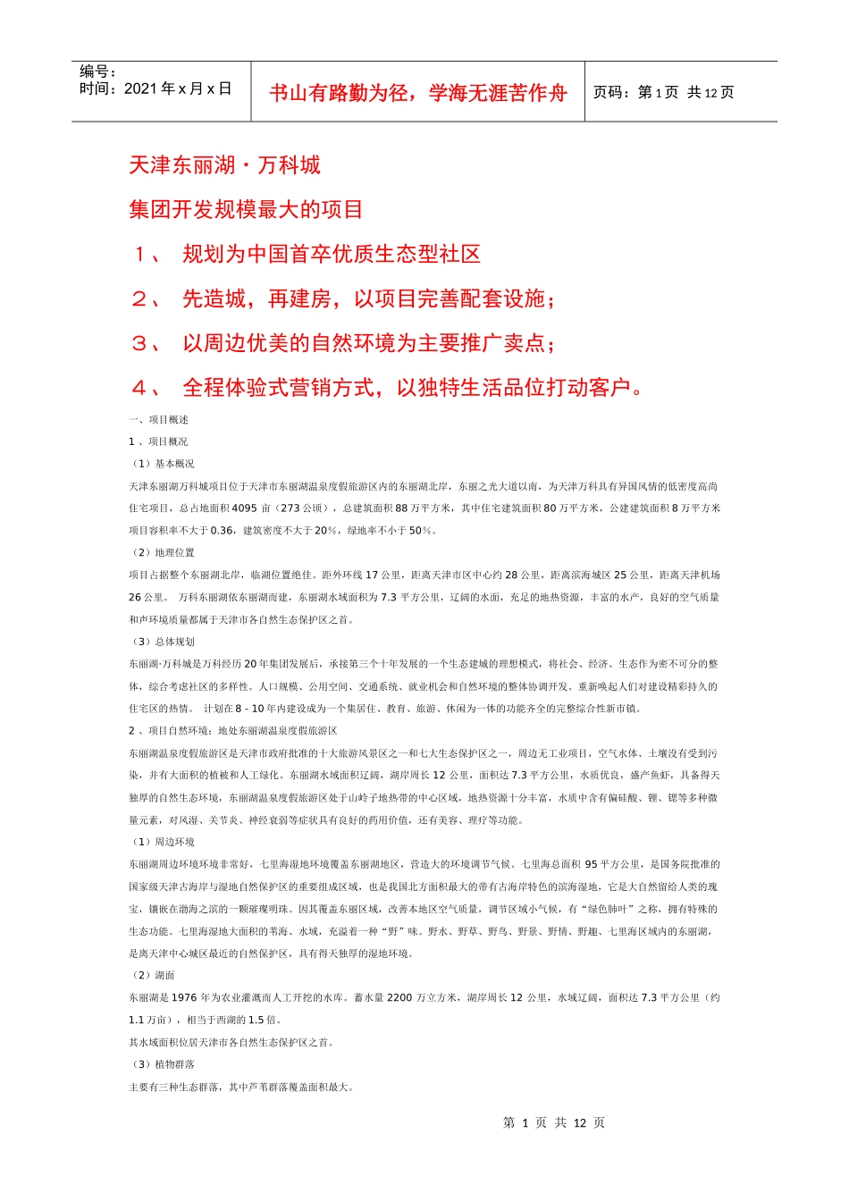 深圳某地产天津东丽湖项目全程策划_第1页