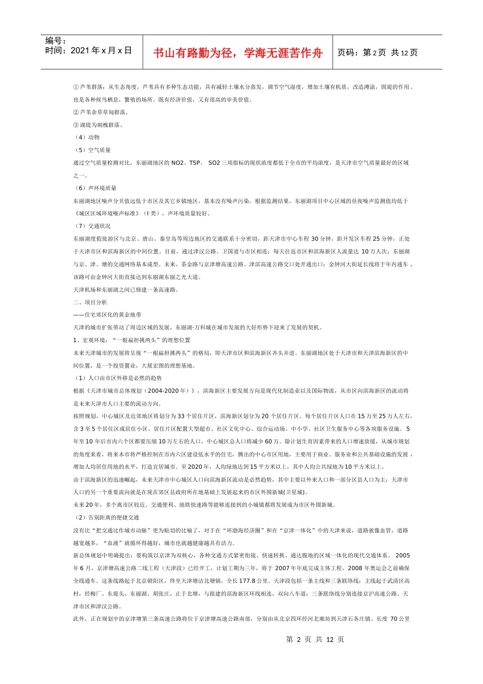 深圳某地产天津东丽湖项目全程策划_第2页