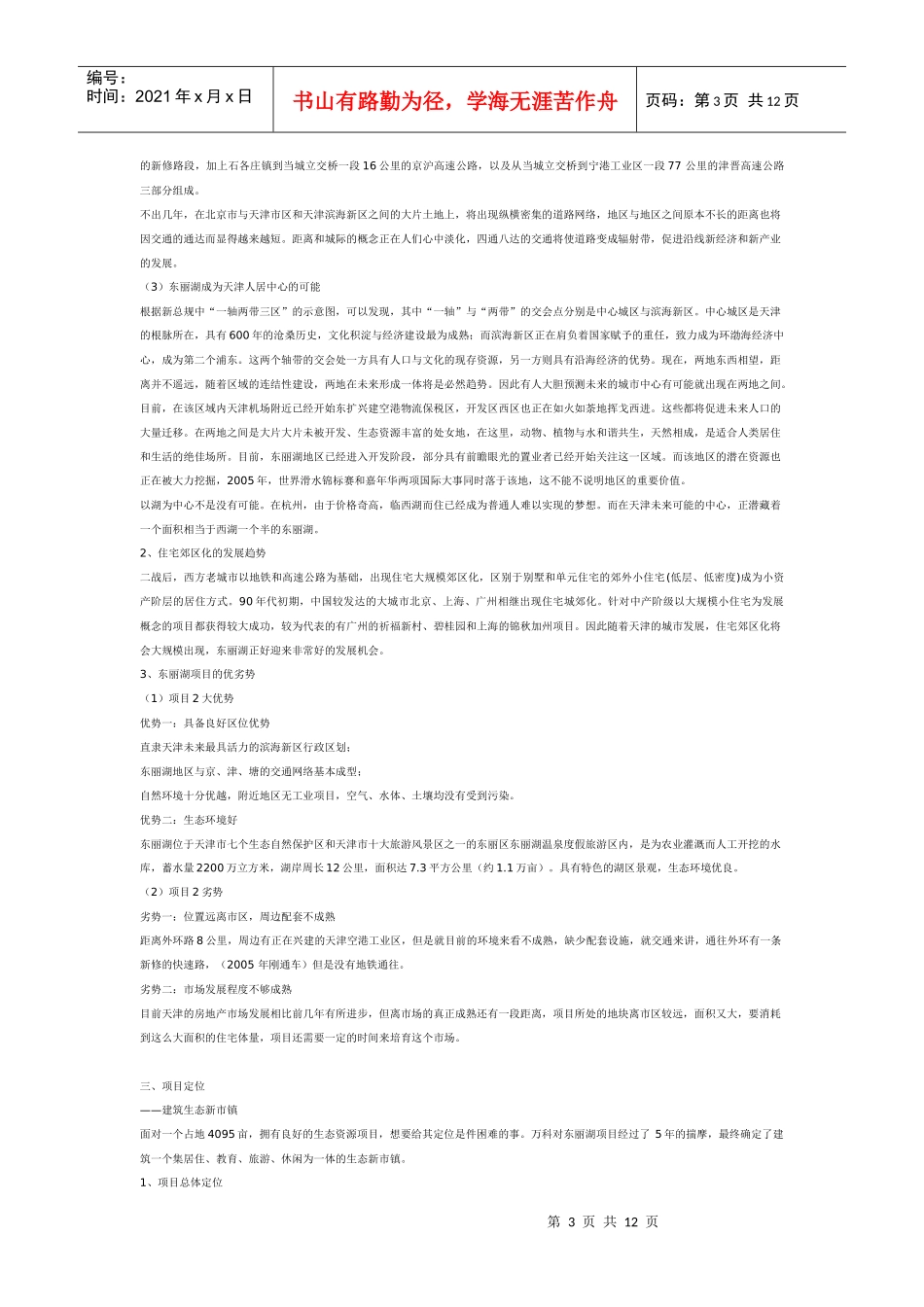 深圳某地产天津东丽湖项目全程策划_第3页