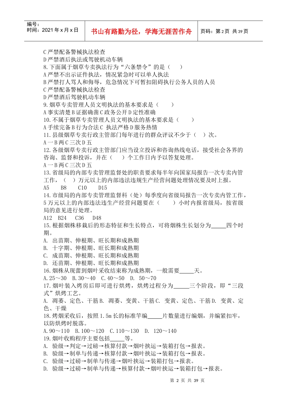 烟草专卖技能基础知测试题_第2页