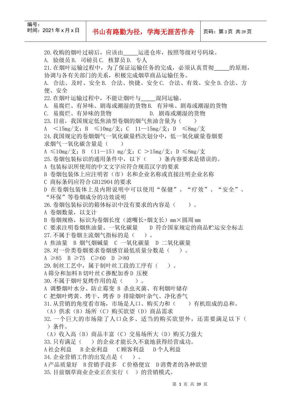 烟草专卖技能基础知测试题_第3页