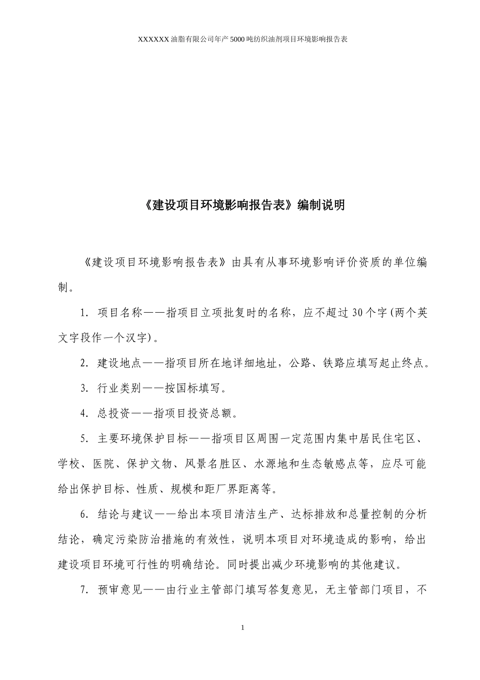 油脂有限公司年产5000吨纺织油剂项目环境影响评价表_第2页