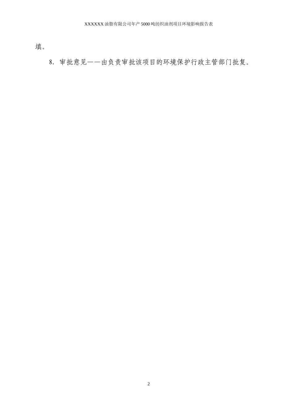 油脂有限公司年产5000吨纺织油剂项目环境影响评价表_第3页