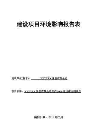 油脂有限公司年产5000吨纺织油剂项目环境影响评价表