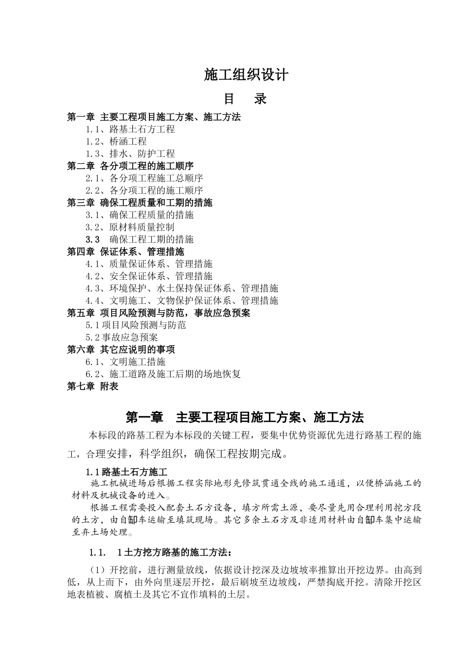 某路基工程施工组织设计方案_第1页