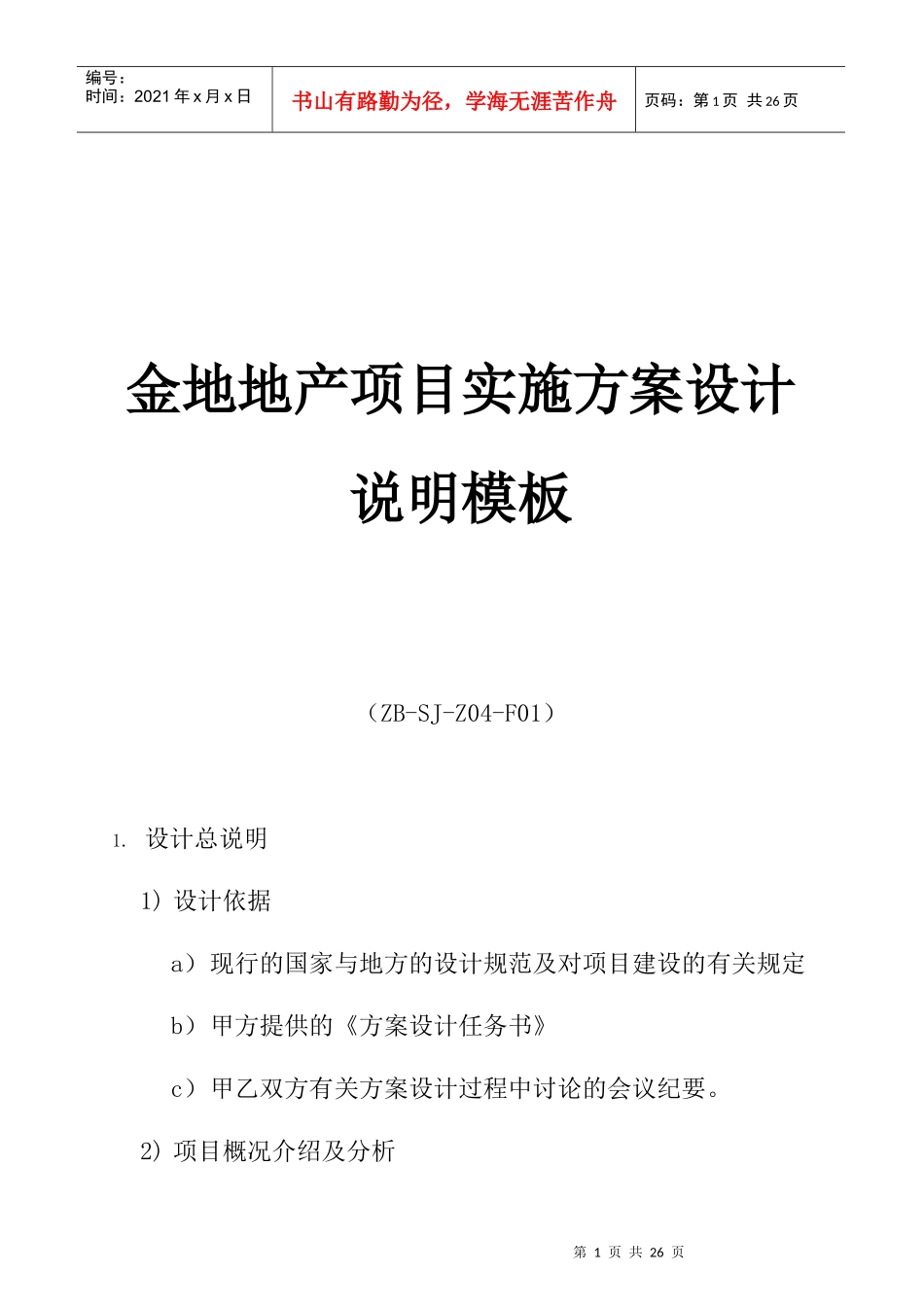 某地产项目实施方案设计说明模板_第1页