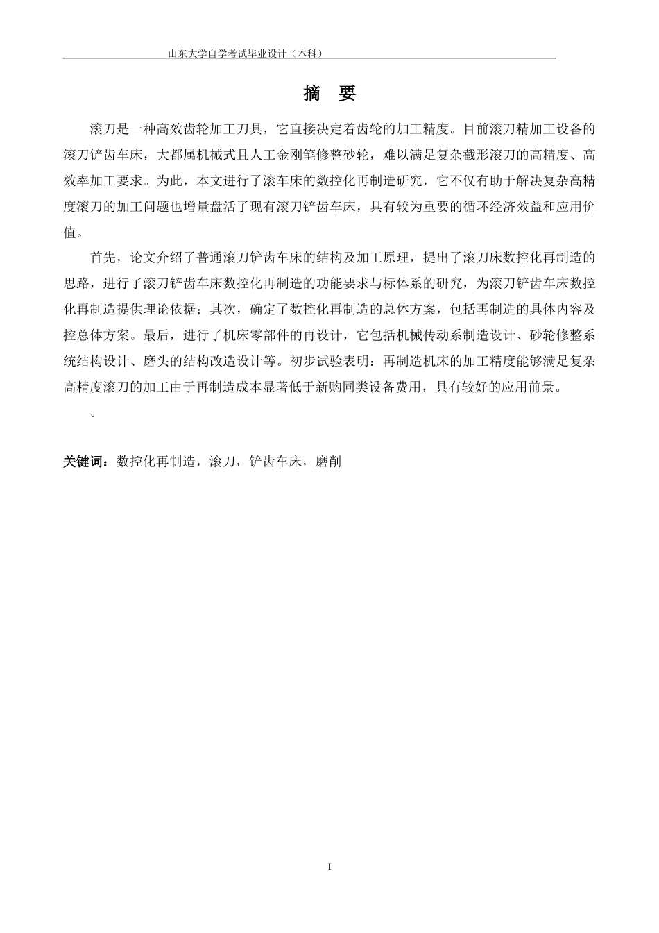 滚刀铲齿车床数控化再制造技术研究_第1页