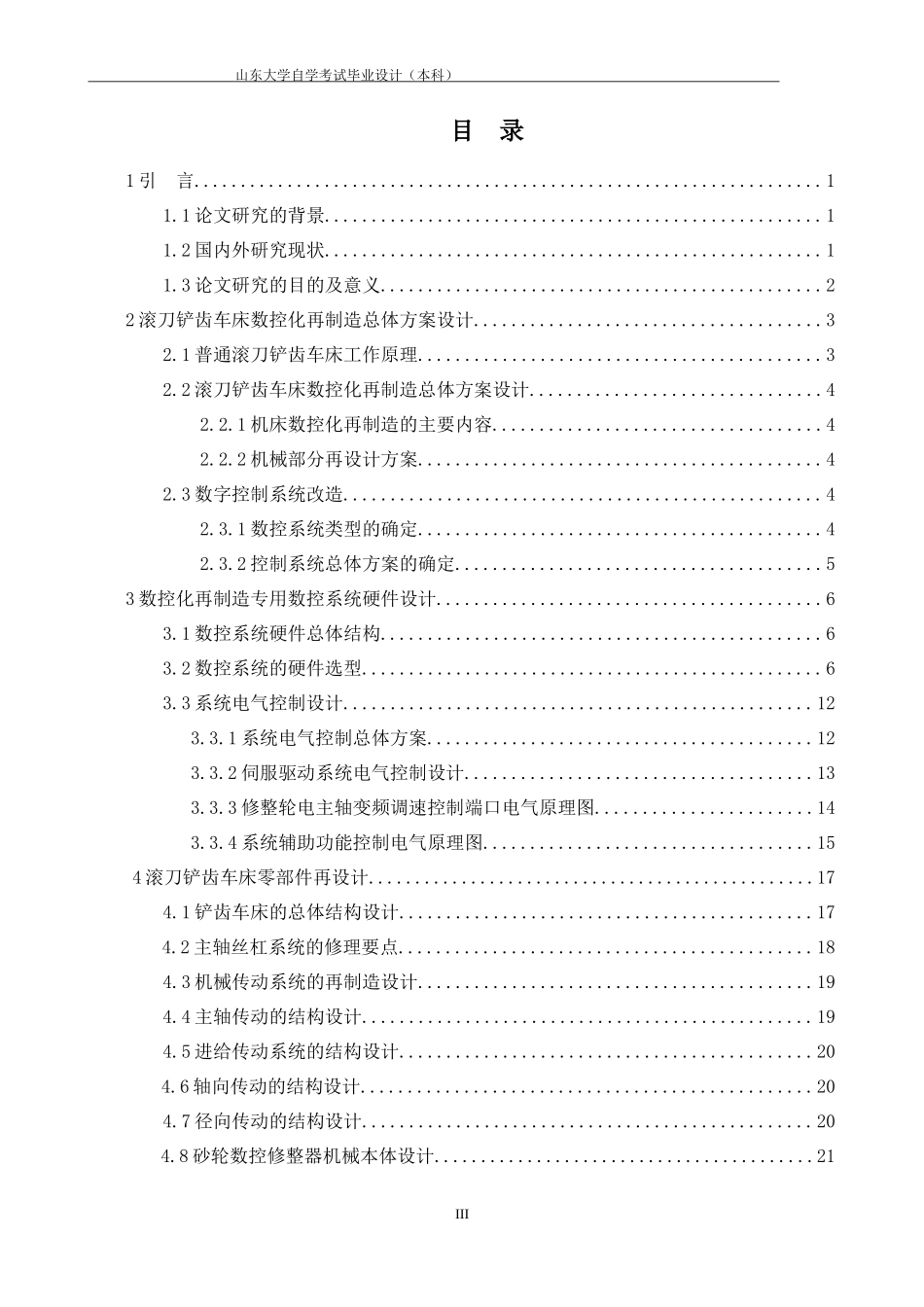 滚刀铲齿车床数控化再制造技术研究_第3页