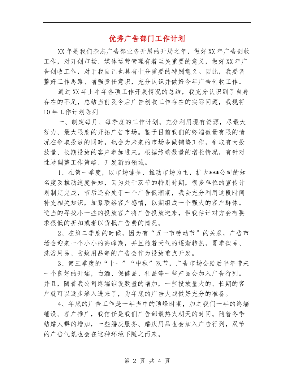 优秀广告部门工作计划_第2页