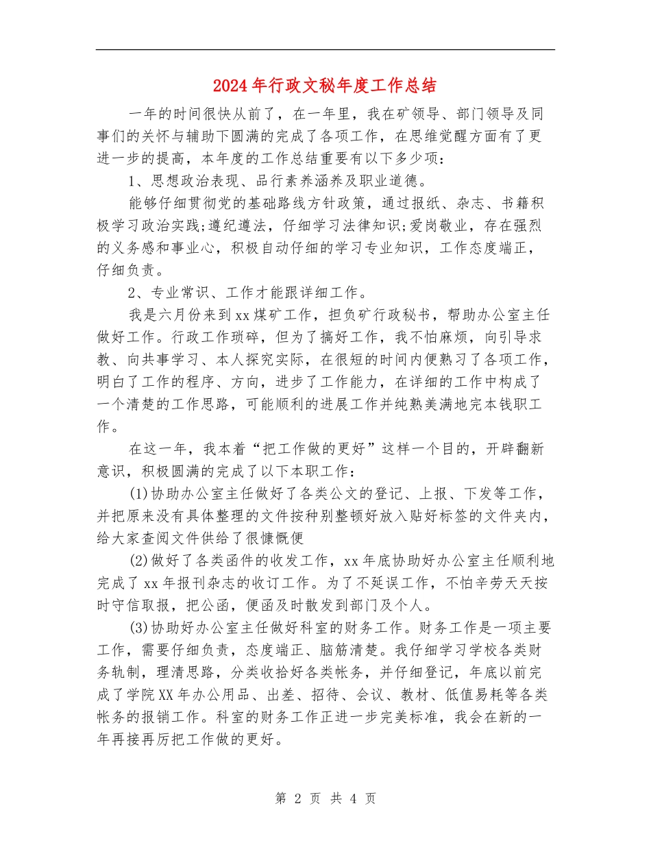 2024年行政文秘年度工作总结_第2页