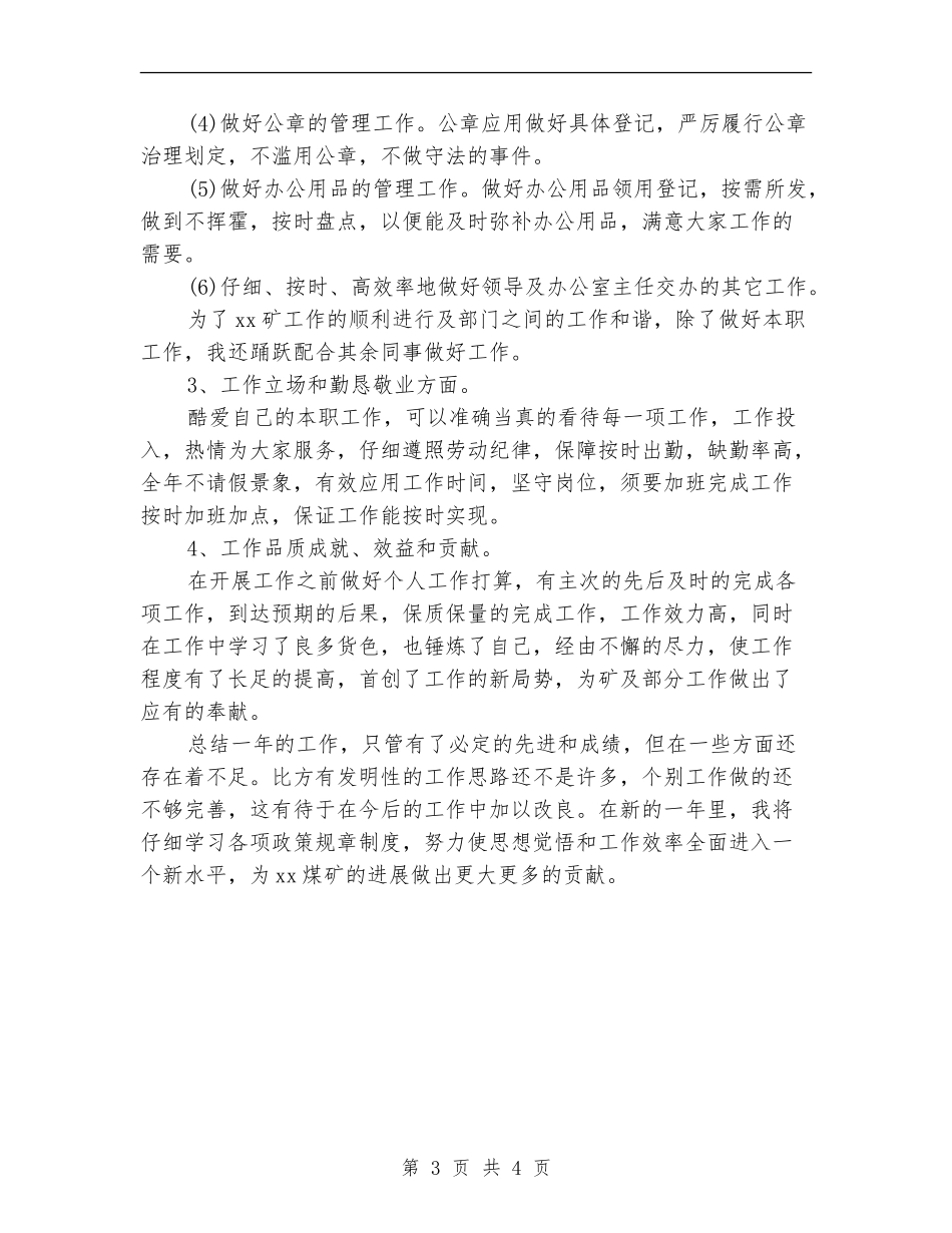 2024年行政文秘年度工作总结_第3页