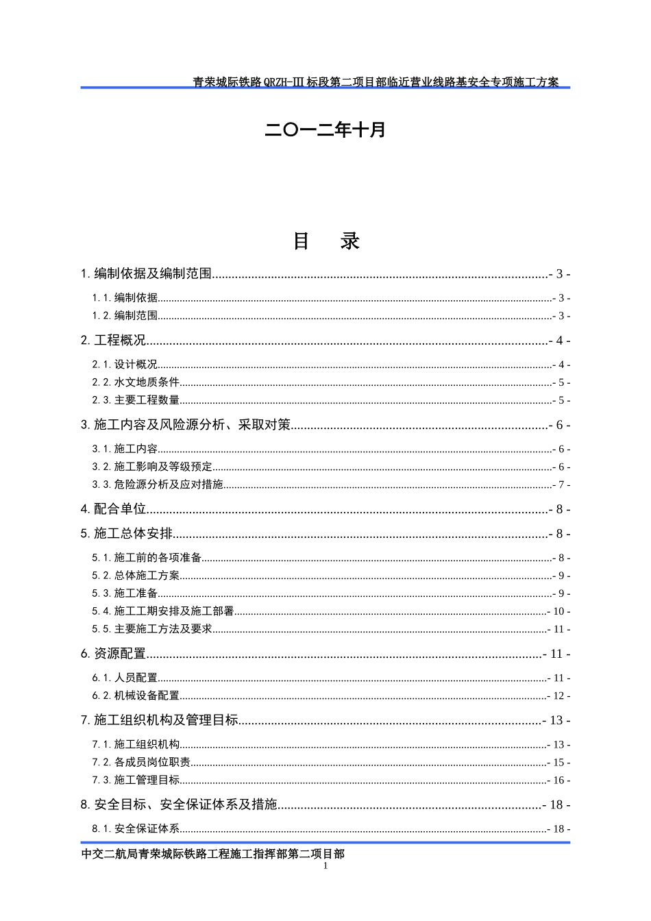 段临近营业线路基安全专项施工方案(挖方)_第2页