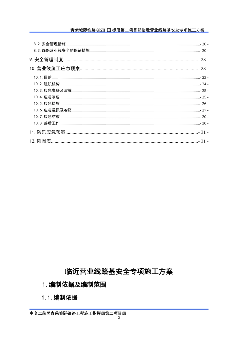 段临近营业线路基安全专项施工方案(挖方)_第3页