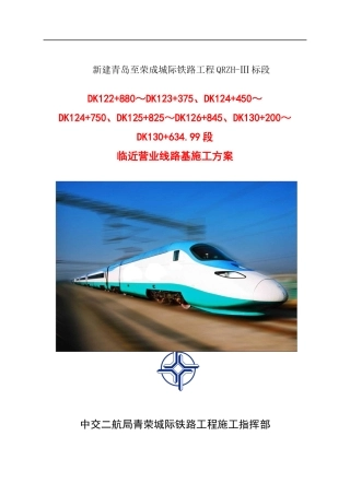 段临近营业线路基安全专项施工方案(挖方)