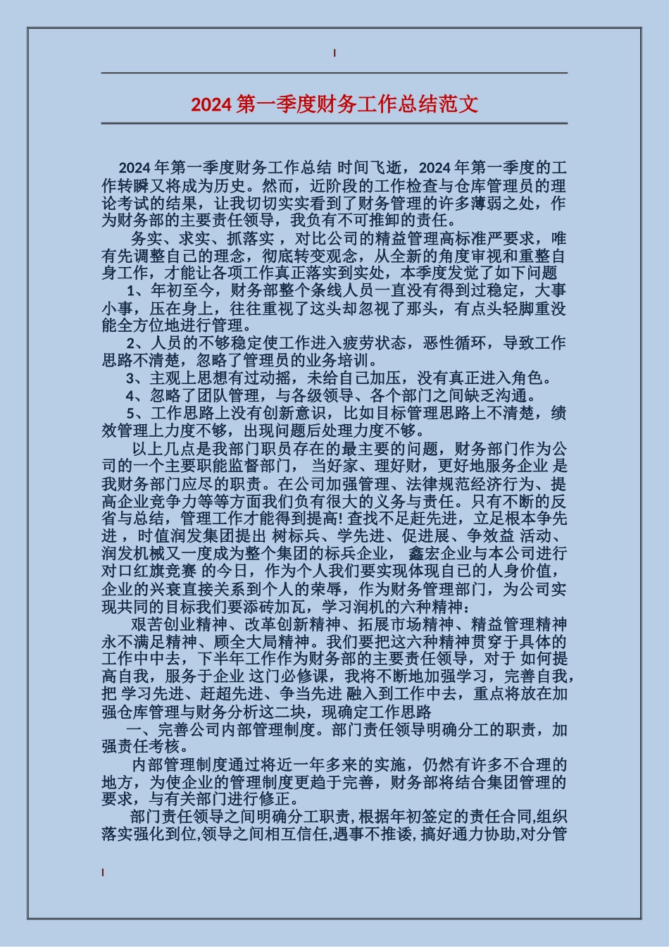 2024第一季度财务工作总结范文_第1页