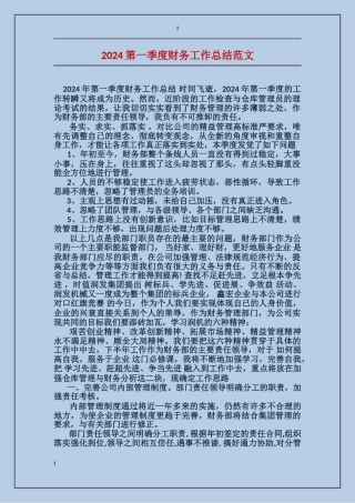 2024第一季度财务工作总结范文