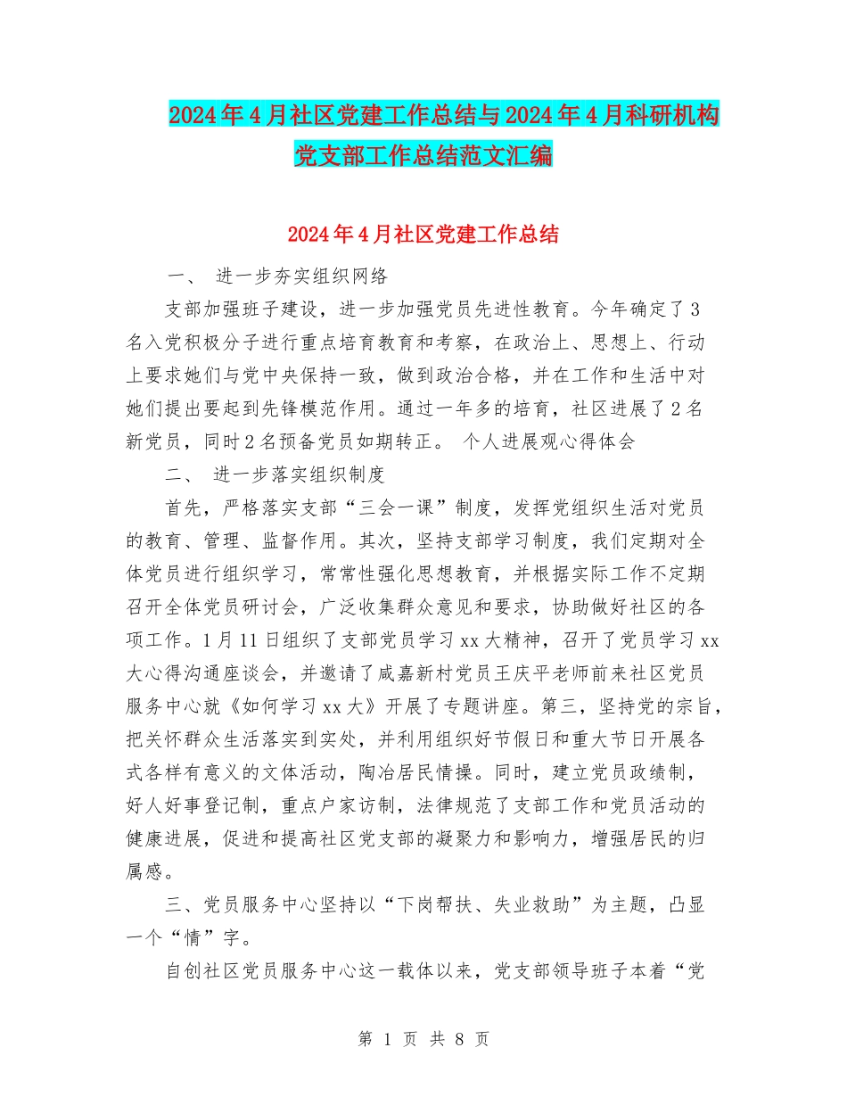2024年4月社区党建工作总结与2024年4月科研机构党支部工作总结范文汇编_第1页