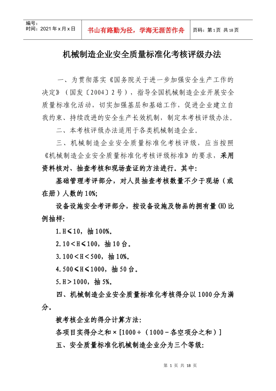 机械企业考评办法[1]_第1页