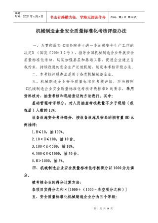 机械企业考评办法[1]
