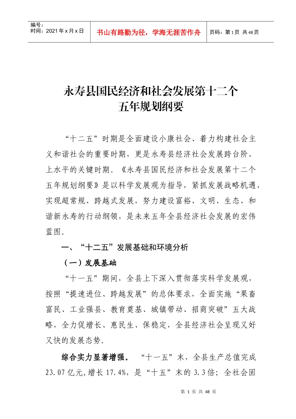 永寿县国民经济和社会发展第十二个五年规划纲要_第1页