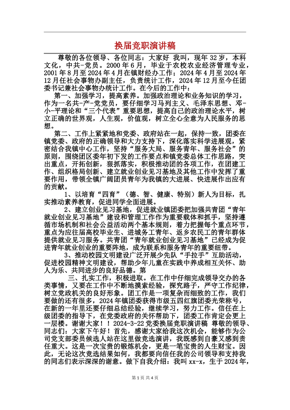 换届竞职演讲稿_第1页