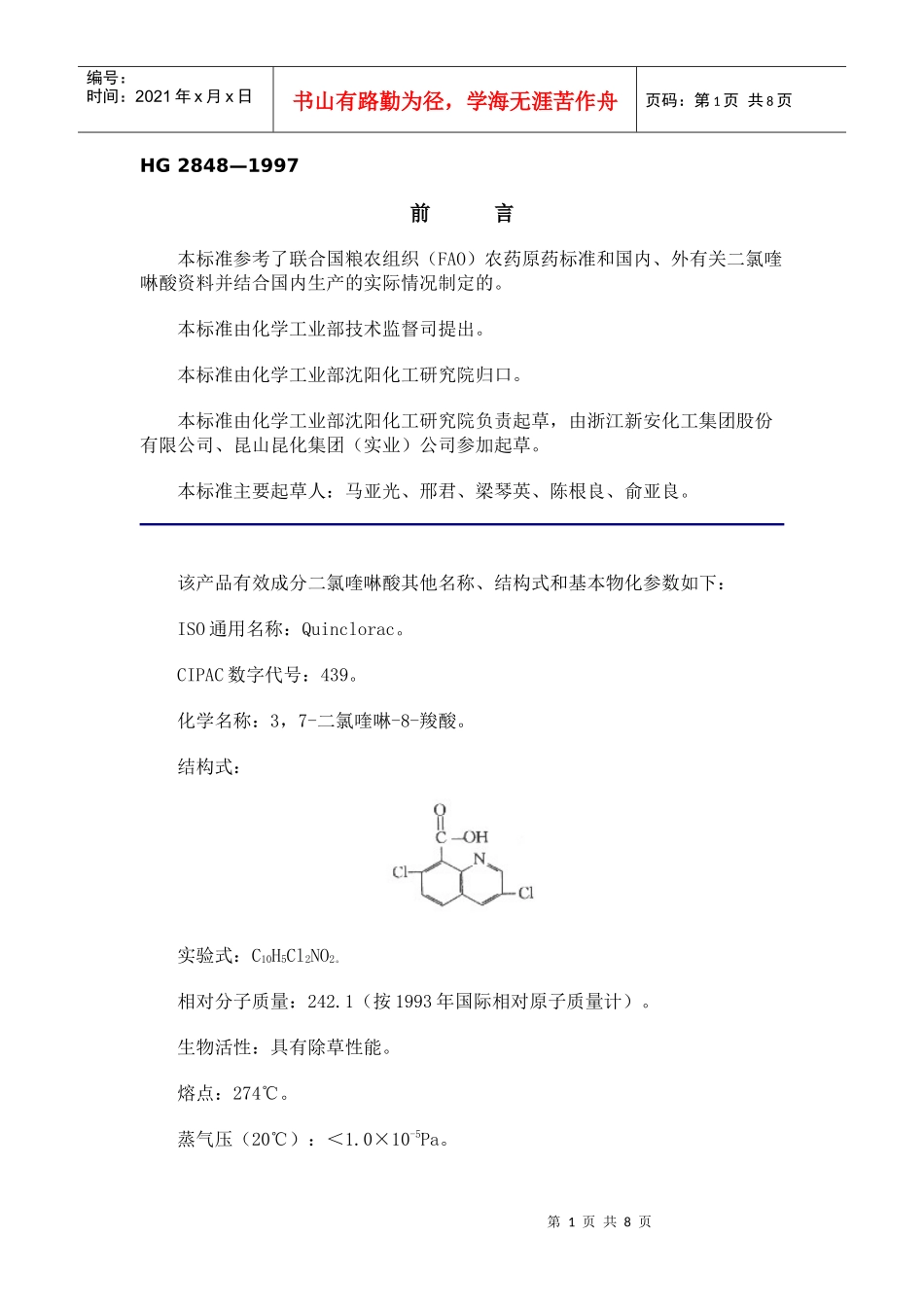 本标准参考了联合国粮农组织(FAO)农药原药标准和国内-_第1页