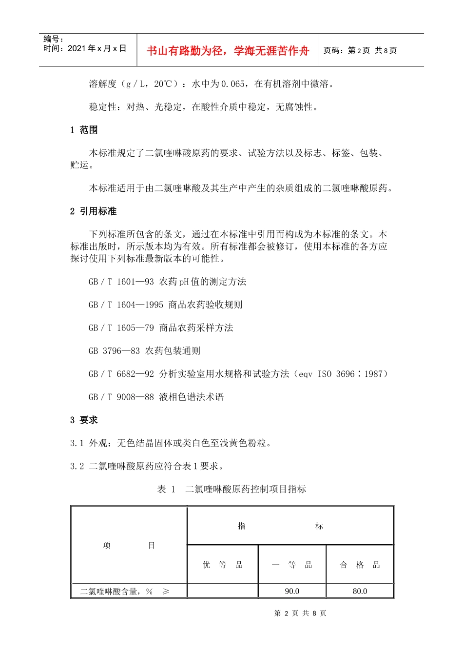 本标准参考了联合国粮农组织(FAO)农药原药标准和国内-_第2页