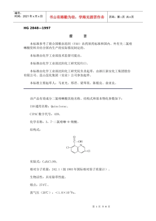 本标准参考了联合国粮农组织(FAO)农药原药标准和国内-