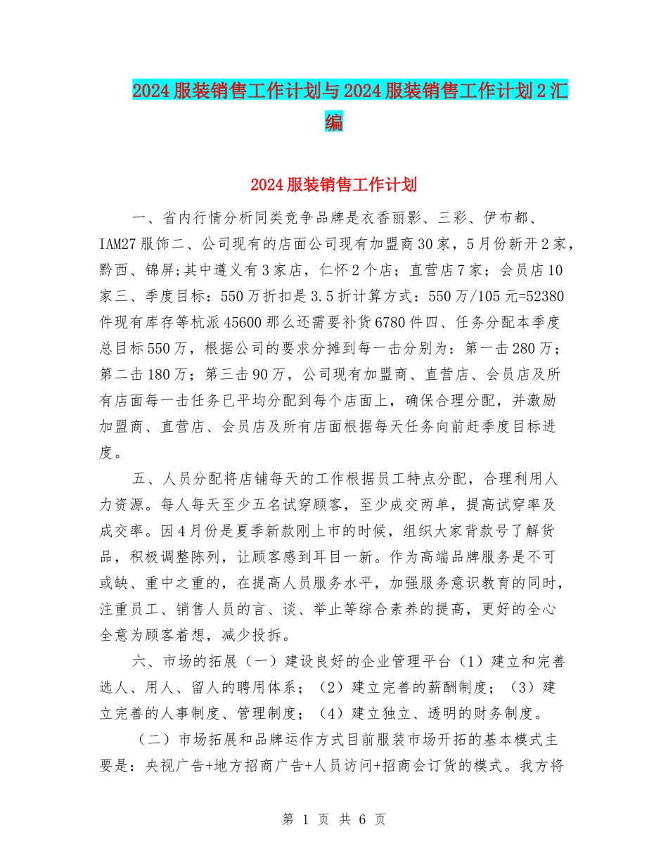 2024服装销售工作计划与2024服装销售工作计划2汇编_第1页
