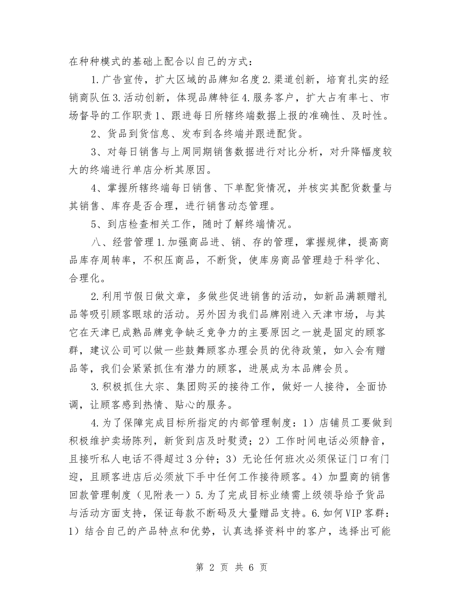 2024服装销售工作计划与2024服装销售工作计划2汇编_第2页