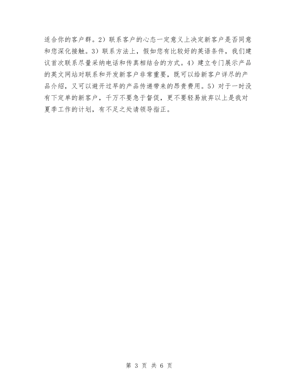 2024服装销售工作计划与2024服装销售工作计划2汇编_第3页