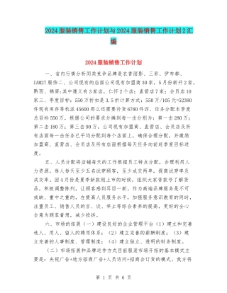 2024服装销售工作计划与2024服装销售工作计划2汇编