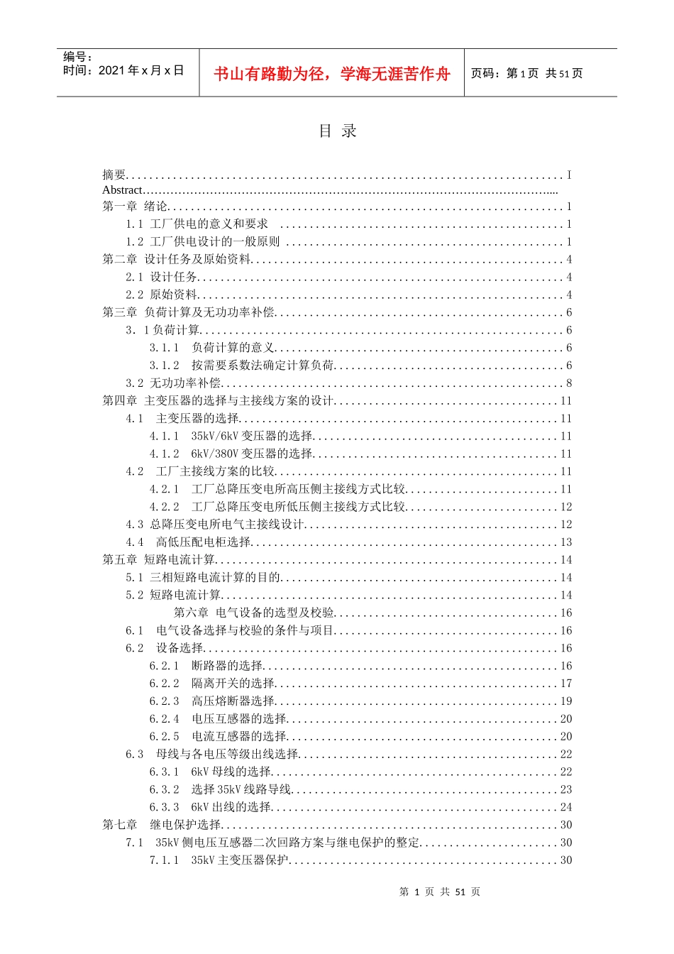某冶金机械制造厂总降压变电所及配电系统设计_第1页