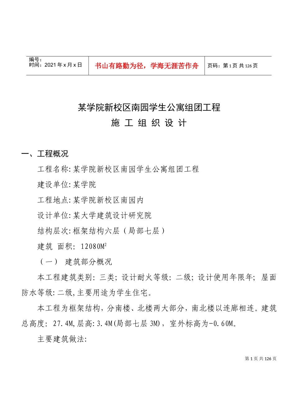 某学院新校区南园学生公寓5组团工程施工组织设计方案(DOC111页)_第1页