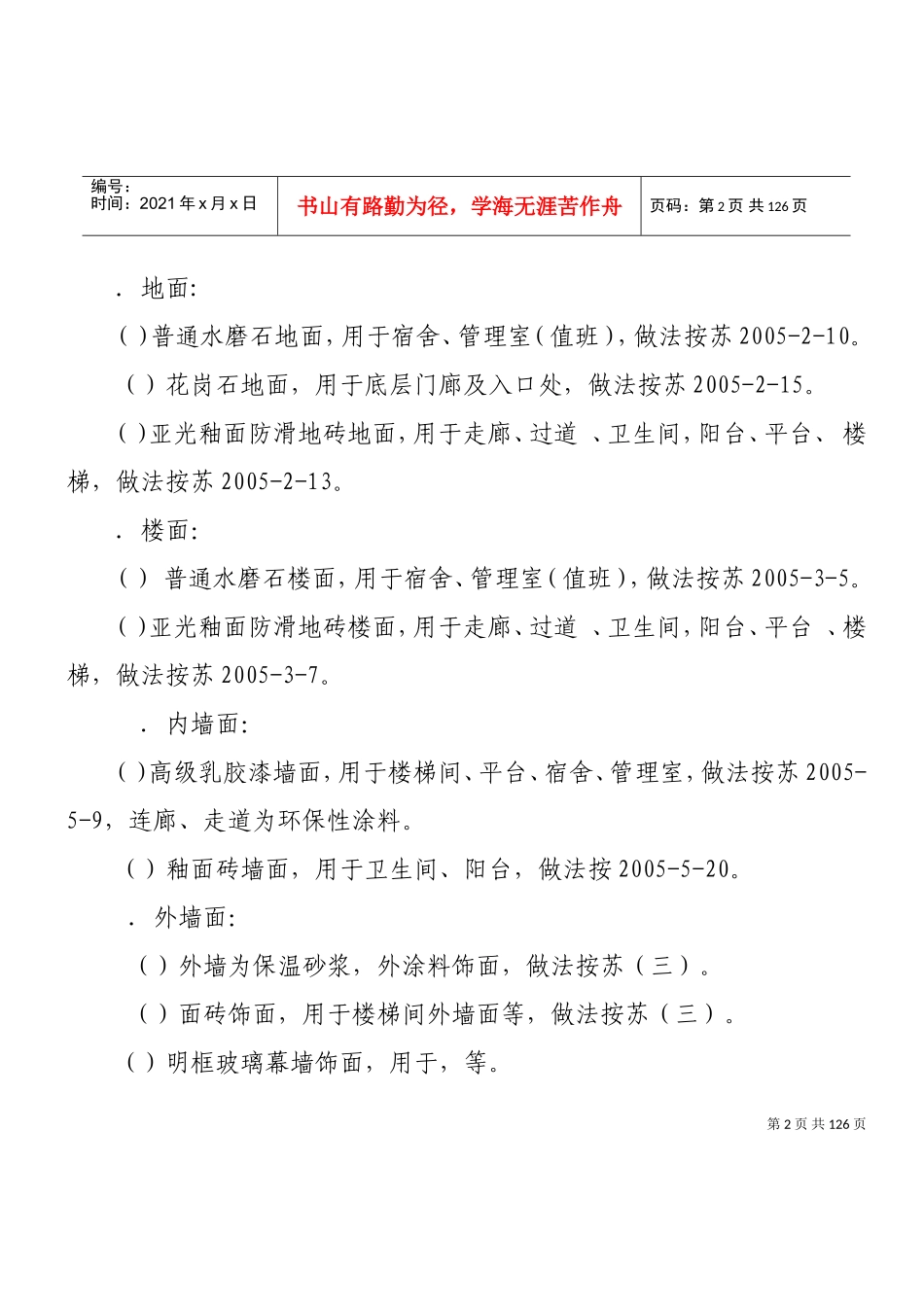 某学院新校区南园学生公寓5组团工程施工组织设计方案(DOC111页)_第2页