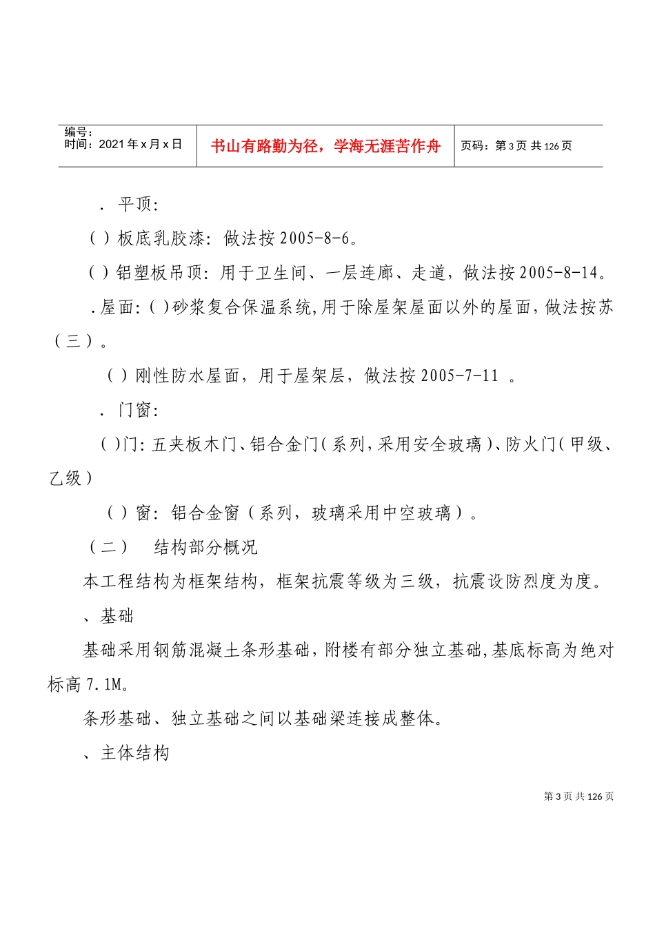某学院新校区南园学生公寓5组团工程施工组织设计方案(DOC111页)_第3页