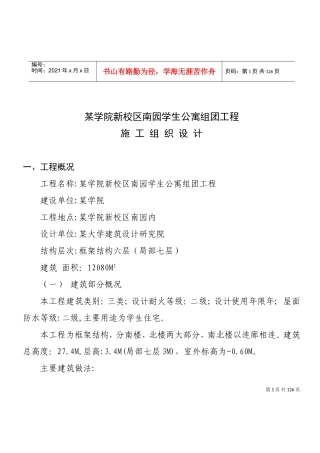 某学院新校区南园学生公寓5组团工程施工组织设计方案(DOC111页)