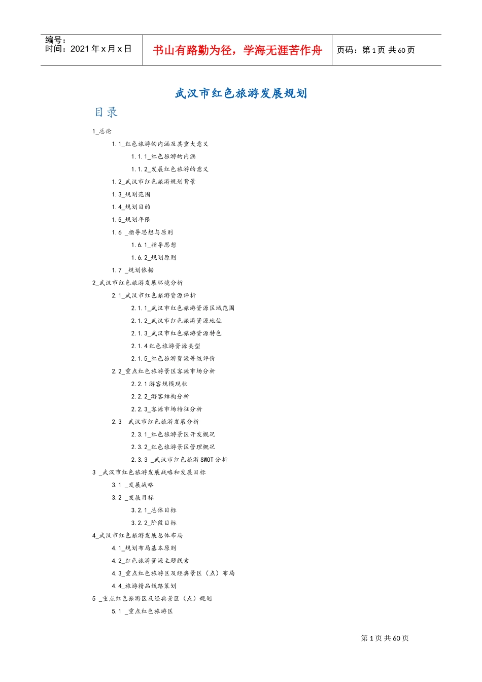 武汉市红色旅游发展规划(DOC77页)_第1页