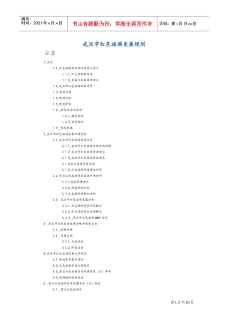 武汉市红色旅游发展规划(DOC77页)